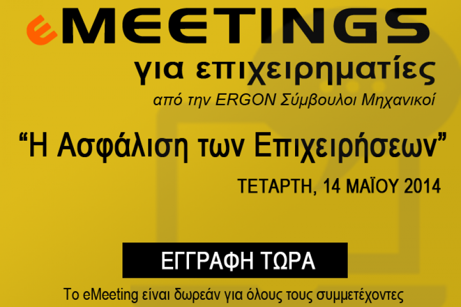 Δωρεάν eMeeting για επιχειρηματίες με θέμα «Η Ασφάλιση των Επιχειρήσεων» την Τετάρτη 14 Μαΐου 2014