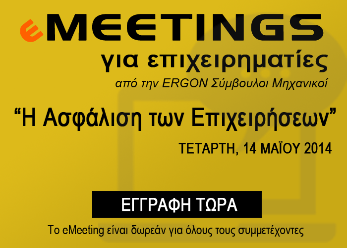 Δωρεάν eMeeting για επιχειρηματίες με θέμα «Η Ασφάλιση των Επιχειρήσεων» την Τετάρτη 14 Μαΐου 2014