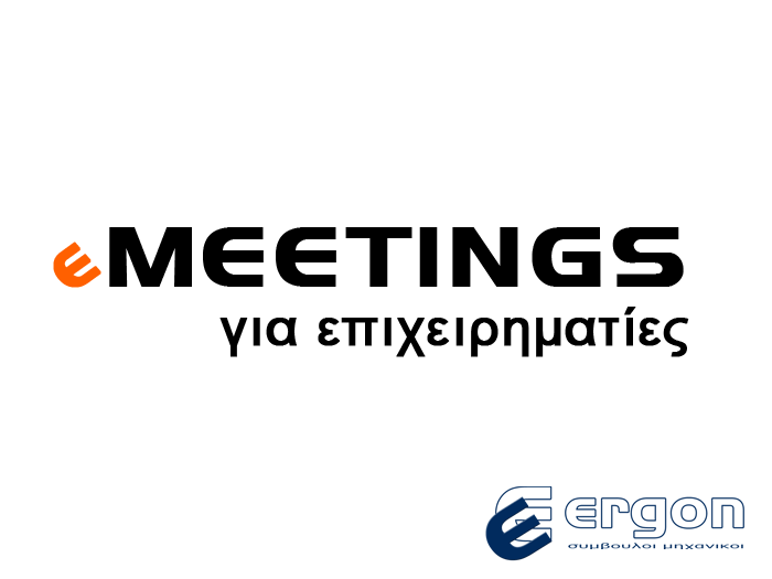 2ο eMeeting για επιχειρηματίες με θέμα “Η Ασφάλιση των Επιχειρήσεων” από την ERGON Σύμβουλοι Μηχανικοί