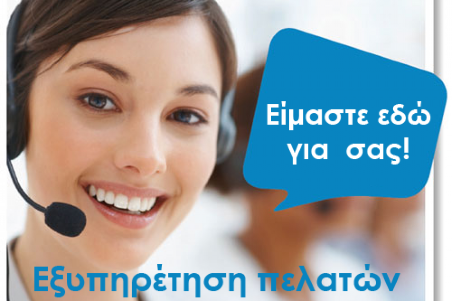 Δωρεάν τηλεφωνικές κλήσεις για την εξυπηρέτηση πελατών της ERGON!
