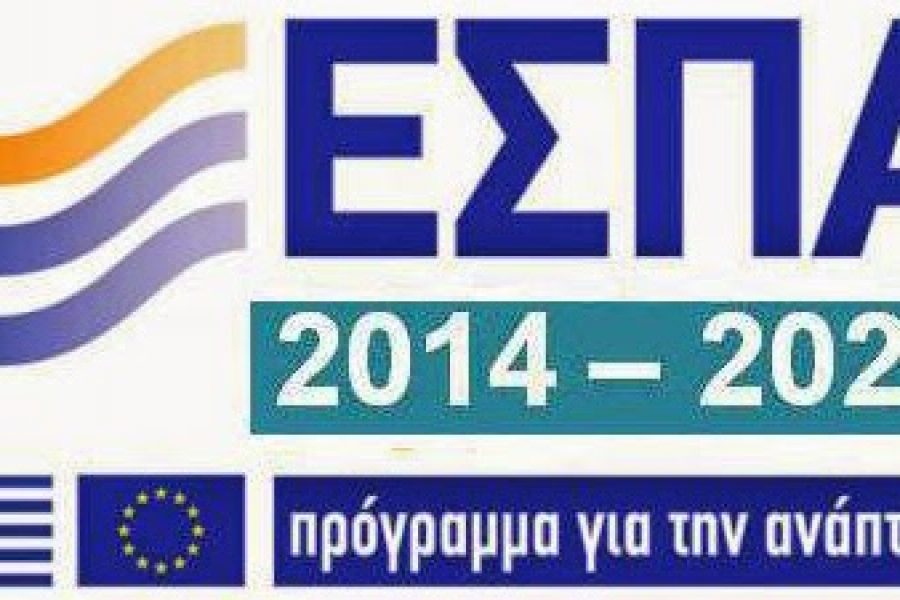Νέο Επιδοτούμενο Πρόγραμμα του ΕΣΠΑ για υφιστάμενες επιχειρήσεις με ποσοστό επιδότησης 50% για όλη την Ελλάδα