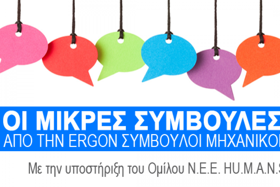 Οι Μικρές Συμβουλές από την ERGON – Νο.1