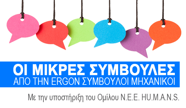 Οι Μικρές Συμβουλές από την ERGON – Νο.1