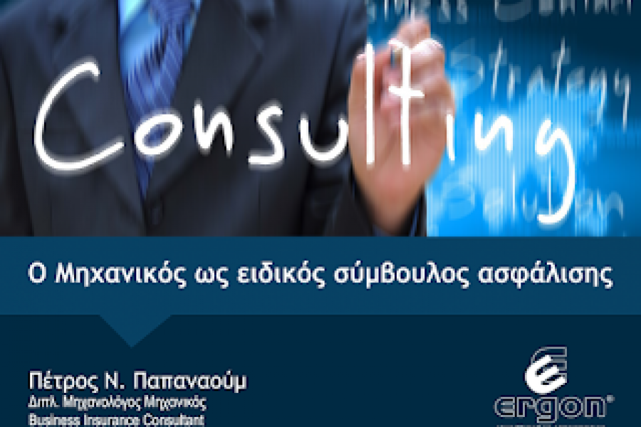 “Ο ρόλος του Μηχανικού ως ειδικός σύμβουλος ασφάλισης” στο Μητροπολιτικό Κολλέγιο Θεσσαλονίκης από την ERGON