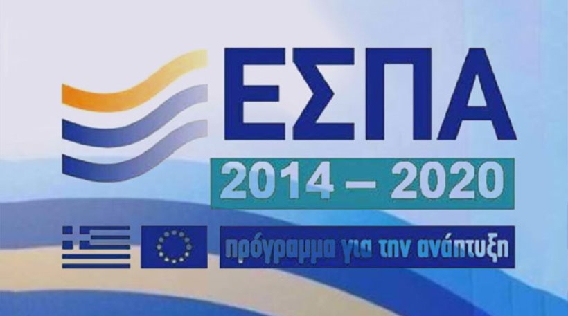 3 νέα προγράμματα του ΕΣΠΑ 2014 – 2020