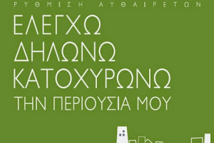 Τακτοποίηση Αυθαιρέτων: Λήγει στις 8 Φεβρουαρίου 2016