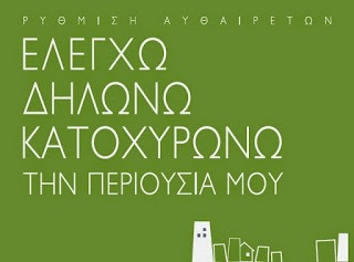 Τακτοποίηση Αυθαιρέτων: Λήγει στις 8 Φεβρουαρίου 2016