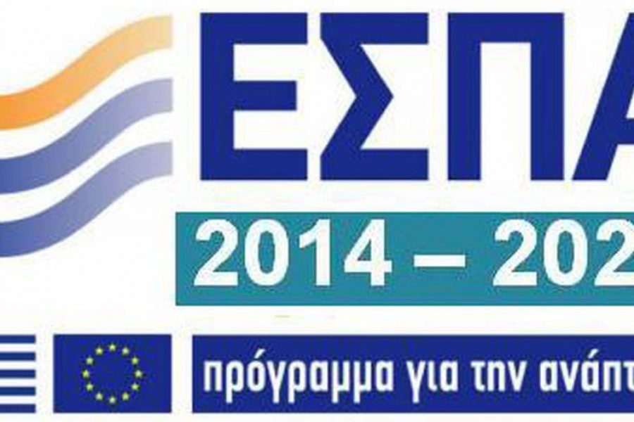 ΕΣΠΑ 2014 – 2020: Τις επόμενες μέρες οι πρώτες προσκλήσεις