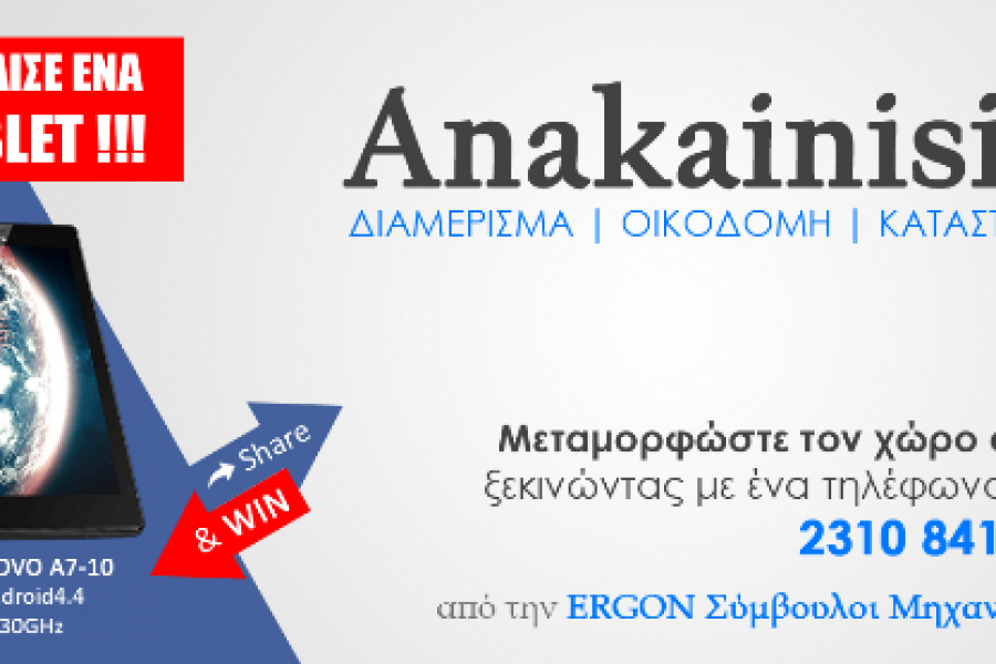 Facebook Διαγωνισμός Share & WIN από την ERGON – Κάνε δικό σου ένα Tablet Lenovo!