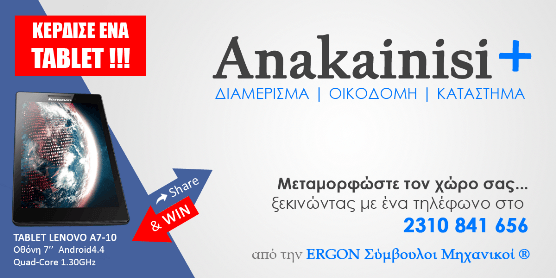 Facebook Διαγωνισμός Share & WIN από την ERGON – Κάνε δικό σου ένα Tablet Lenovo!