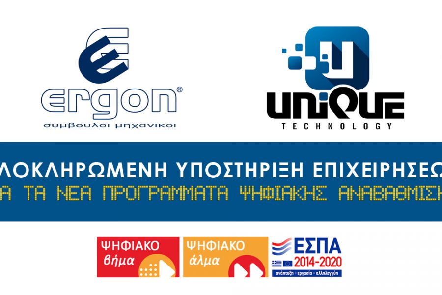 Η ERGON Σύμβουλοι Μηχανικοί συνεργάζεται με τη UNIQUE Technology