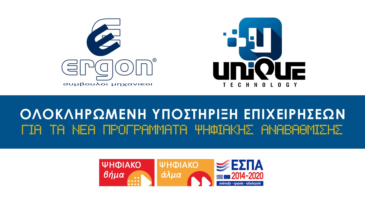 Η ERGON Σύμβουλοι Μηχανικοί συνεργάζεται με τη UNIQUE Technology