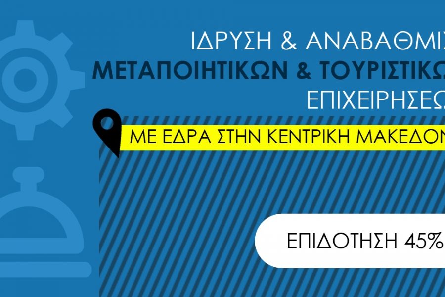 Επιδότηση 45% για μεταποιητικές και τουριστικές επιχειρήσεις με έδρα στην Κεντρική Μακεδονία