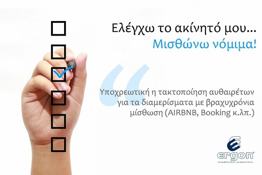 Βραχυχρόνια μίσθωση: Υποχρεωτική η τακτοποίηση σε περίπτωση αυθαιρεσιών