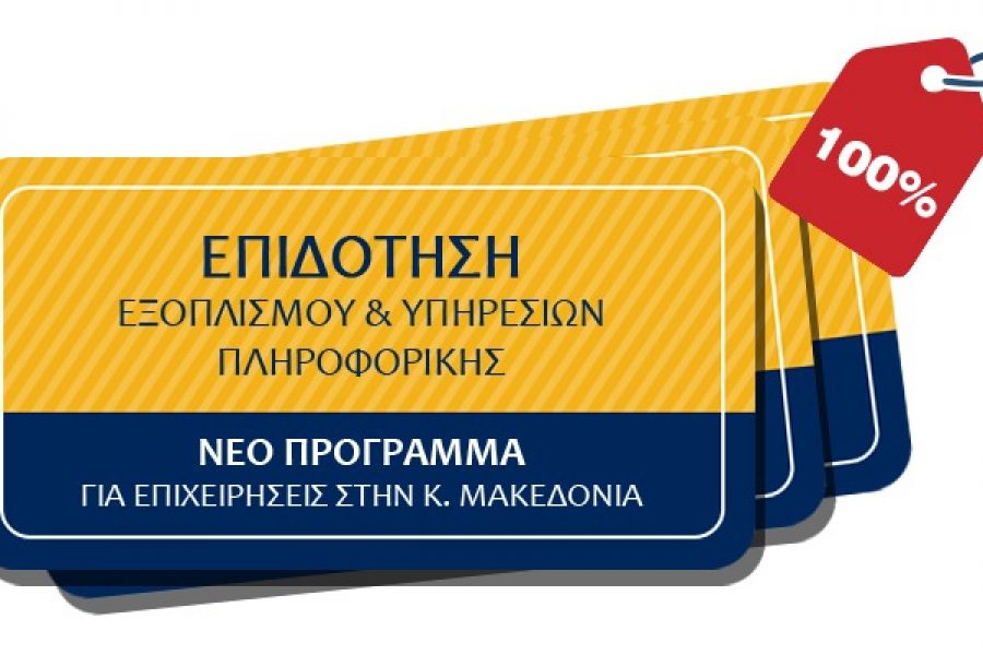 100% επιδότηση εξοπλισμού και υπηρεσιών πληροφορικής για επιχειρήσεις της Κεντρικής Μακεδονίας