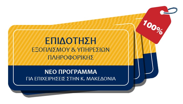 100% επιδότηση εξοπλισμού και υπηρεσιών πληροφορικής για επιχειρήσεις της Κεντρικής Μακεδονίας