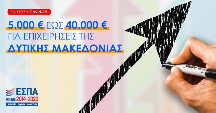 Πρόγραμμα ενίσχυσης 5.000€ έως 40.000€ για επιχειρήσεις της Δυτικής Μακεδονίας που έχουν πληγεί από την πανδημία